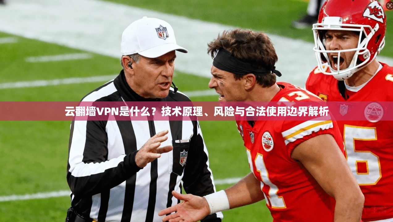 云翻墙VPN是什么？技术原理、风险与合法使用边界解析