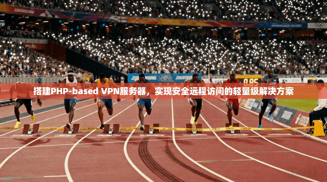 搭建PHP-based VPN服务器，实现安全远程访问的轻量级解决方案