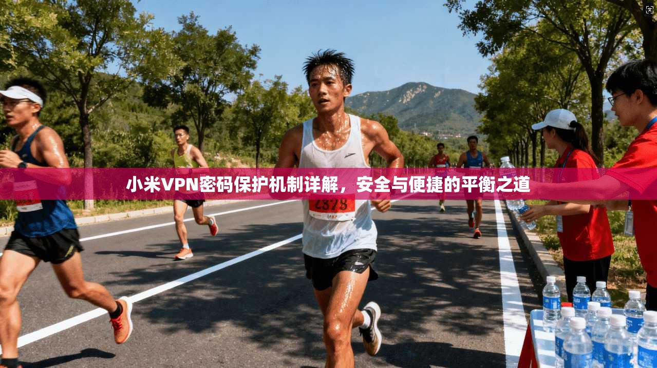 小米VPN密码保护机制详解，安全与便捷的平衡之道