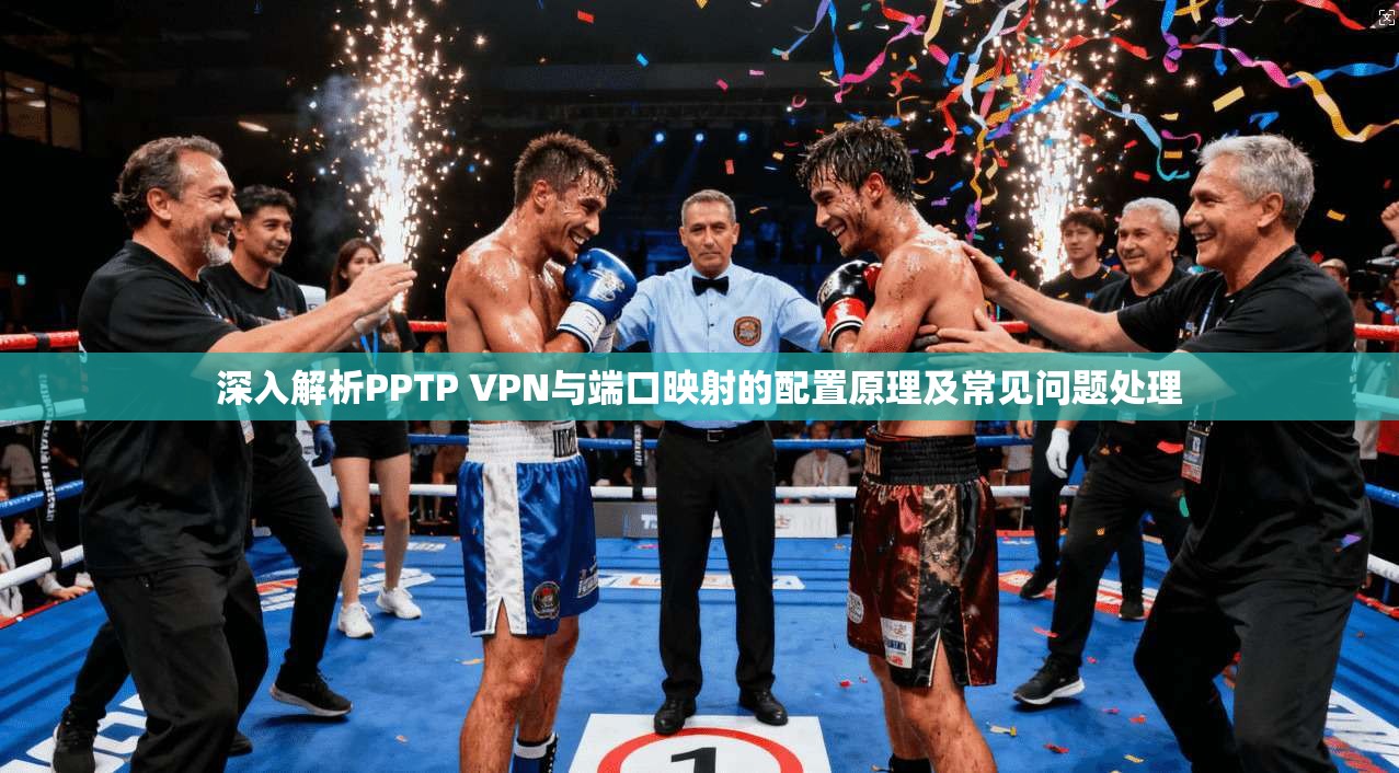 深入解析PPTP VPN与端口映射的配置原理及常见问题处理