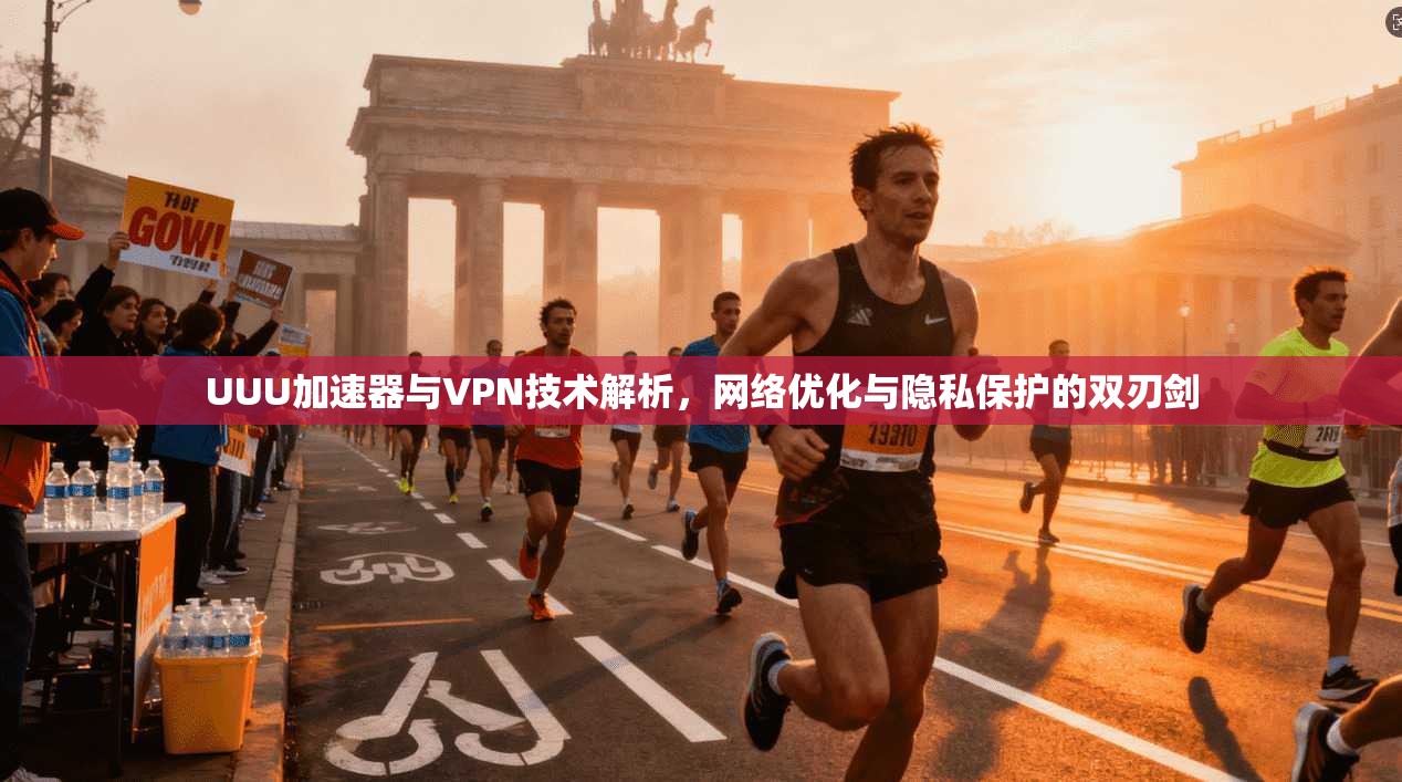 UUU加速器与VPN技术解析，网络优化与隐私保护的双刃剑