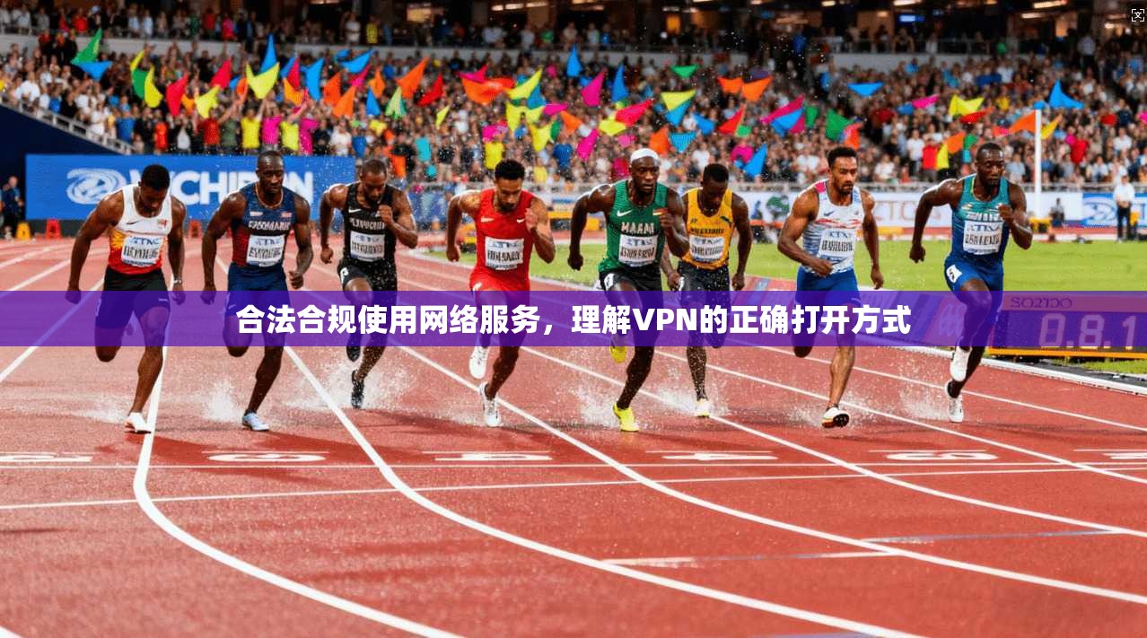 合法合规使用网络服务，理解VPN的正确打开方式