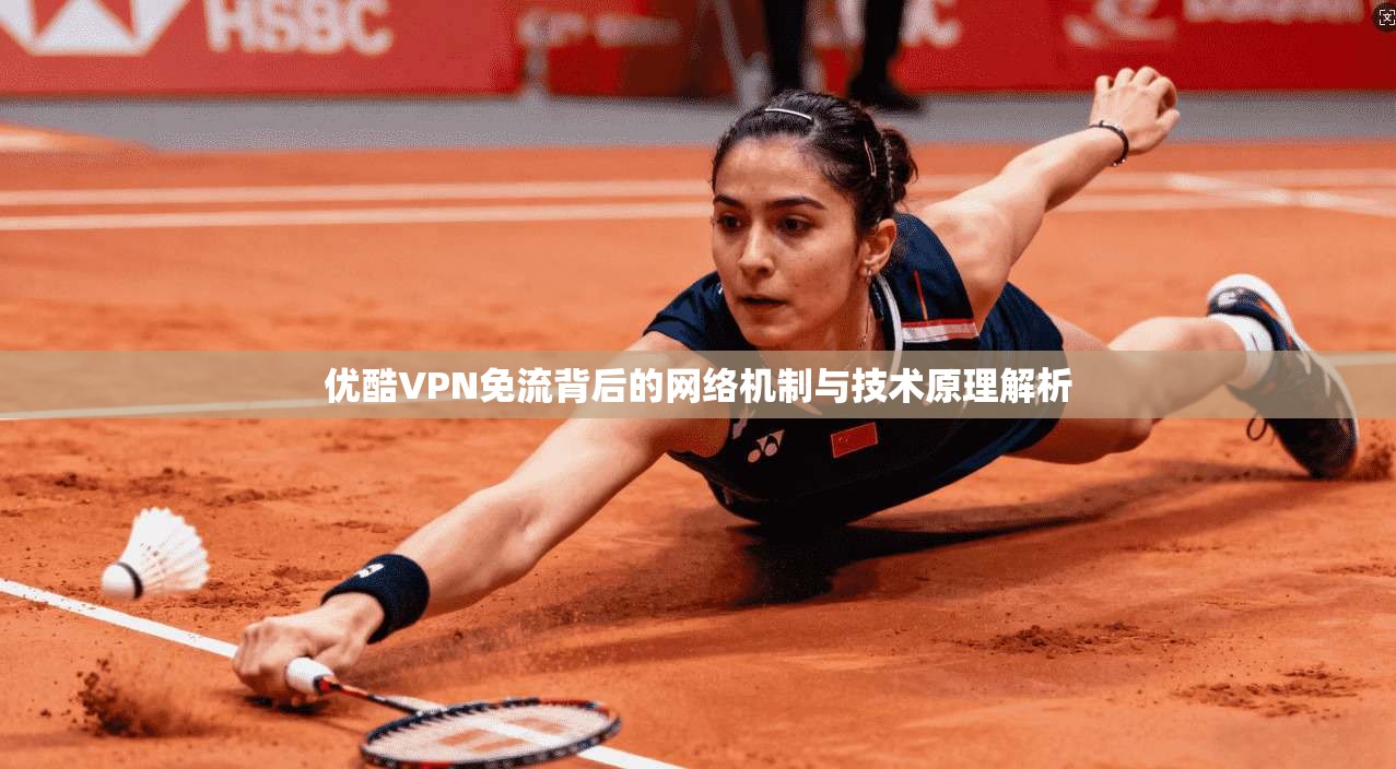 优酷VPN免流背后的网络机制与技术原理解析
