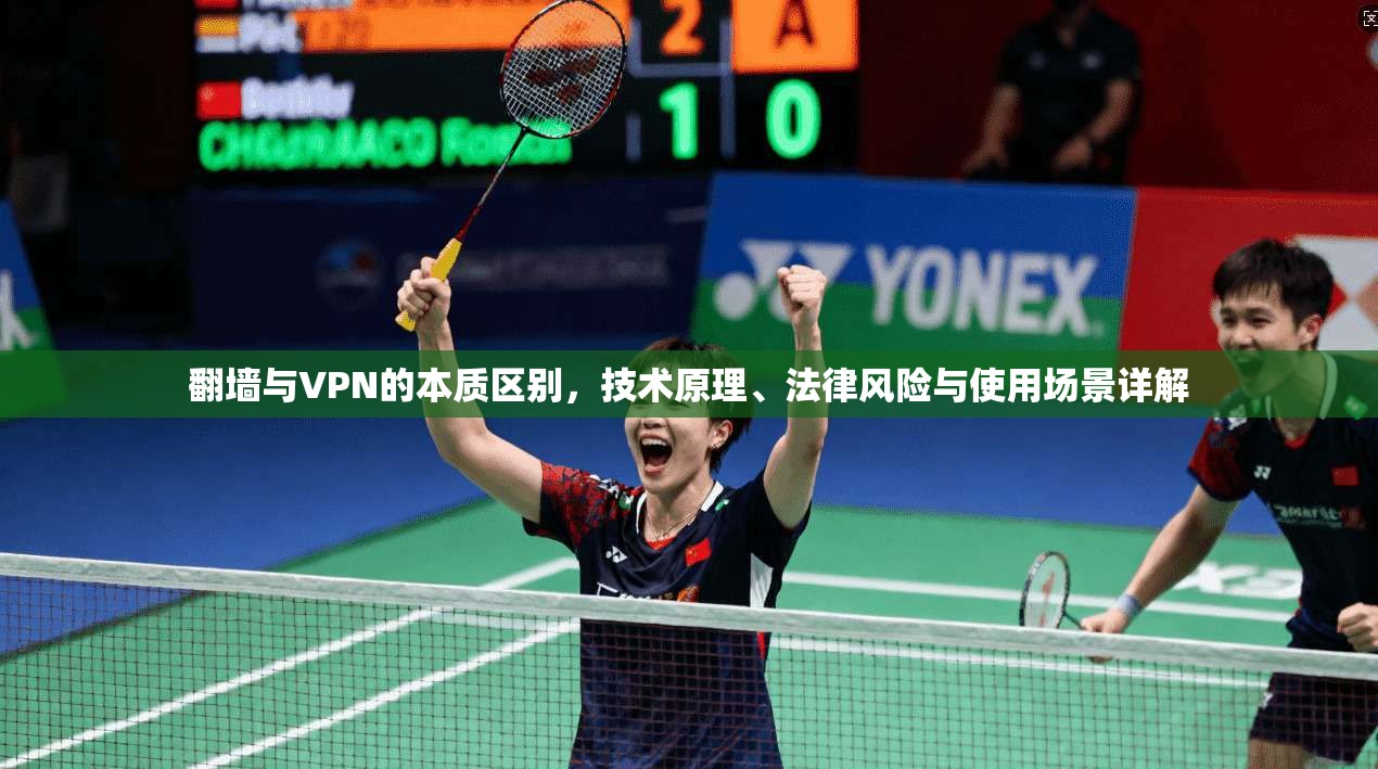 翻墙与VPN的本质区别，技术原理、法律风险与使用场景详解
