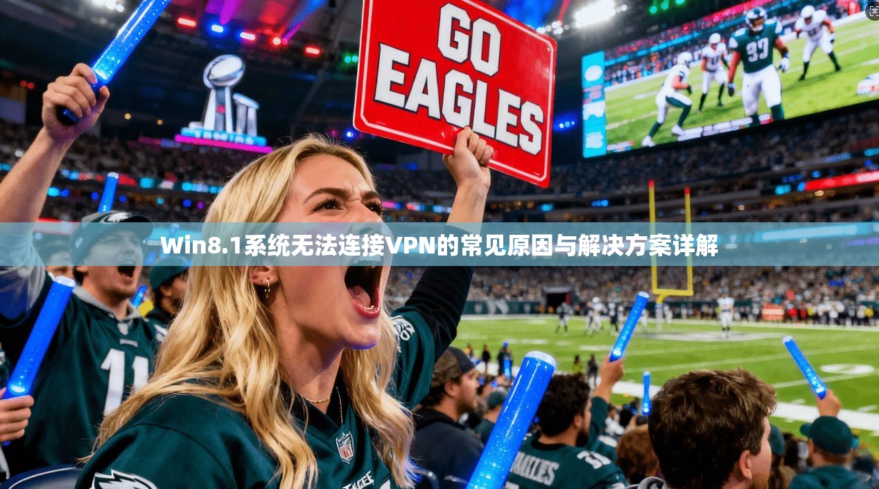 Win8.1系统无法连接VPN的常见原因与解决方案详解