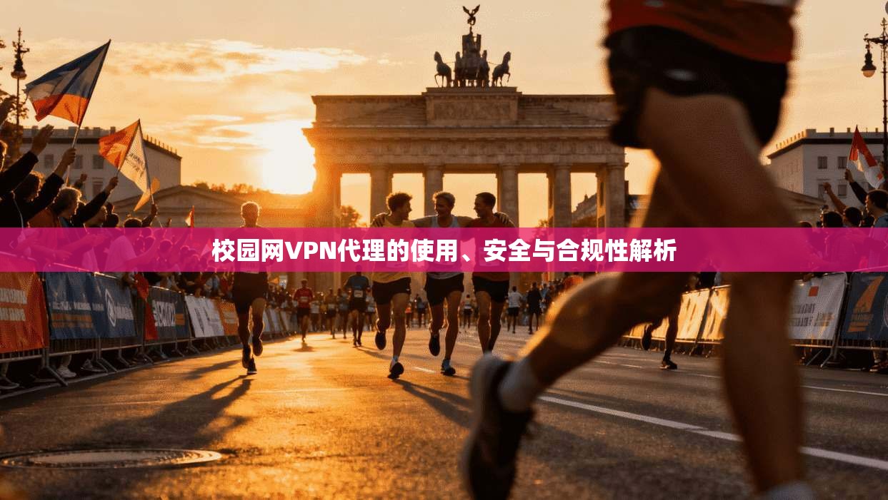 校园网VPN代理的使用、安全与合规性解析