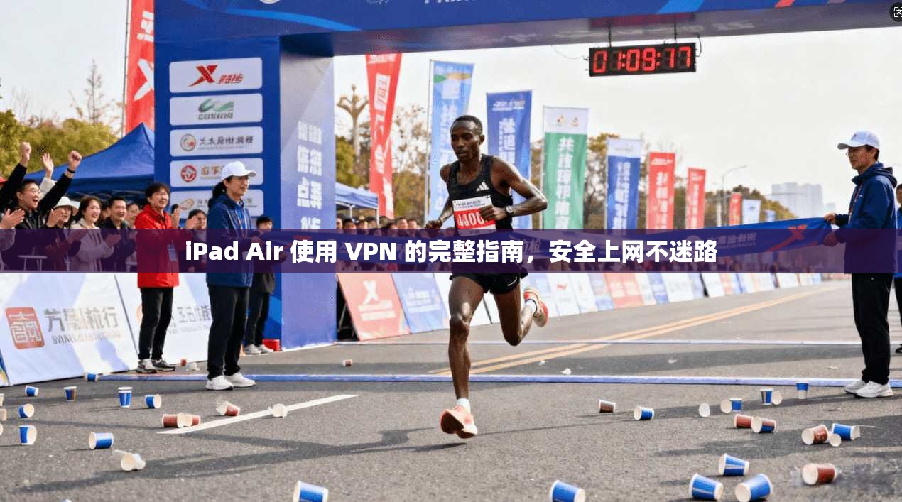 iPad Air 使用 VPN 的完整指南，安全上网不迷路