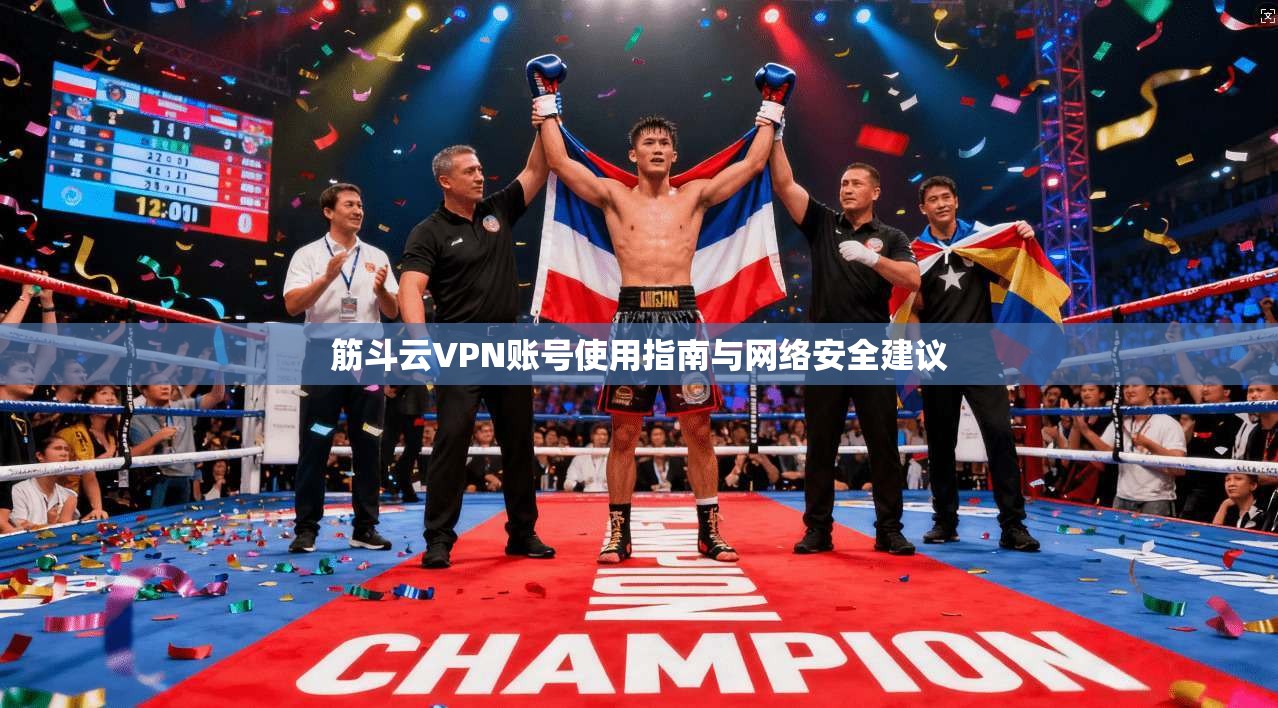 筋斗云VPN账号使用指南与网络安全建议