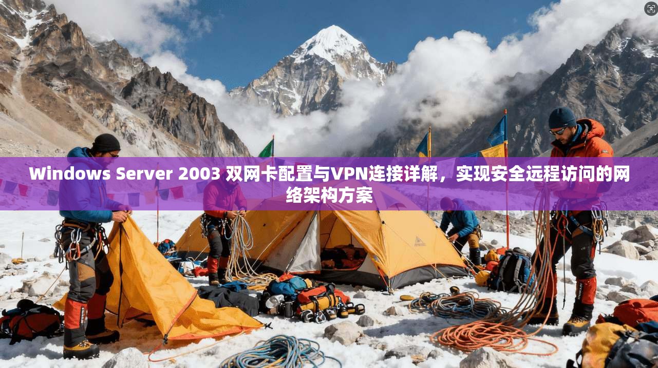 Windows Server 2003 双网卡配置与VPN连接详解，实现安全远程访问的网络架构方案