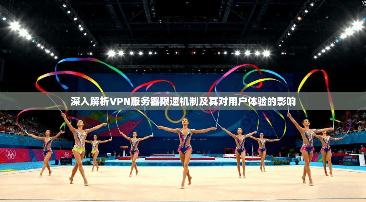 深入解析VPN服务器限速机制及其对用户体验的影响