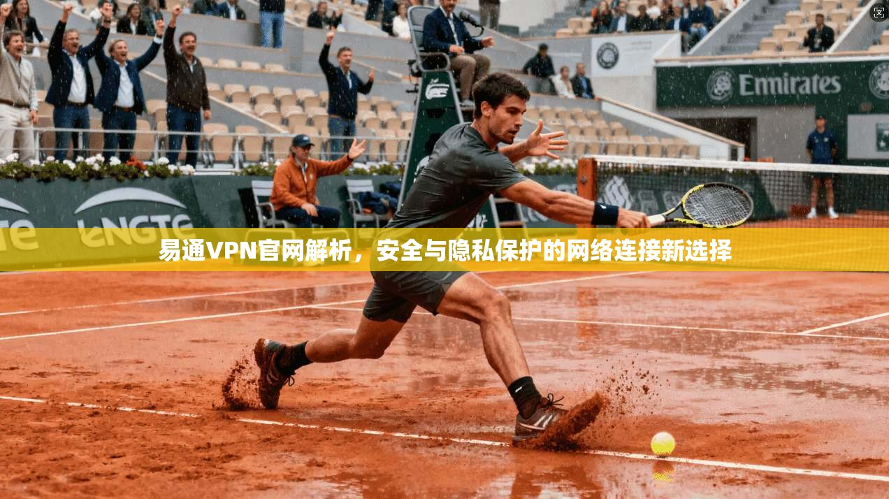 易通VPN官网解析，安全与隐私保护的网络连接新选择