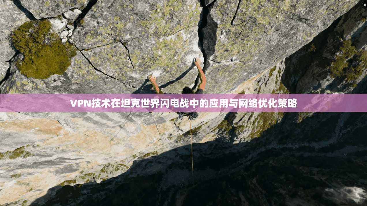 VPN技术在坦克世界闪电战中的应用与网络优化策略