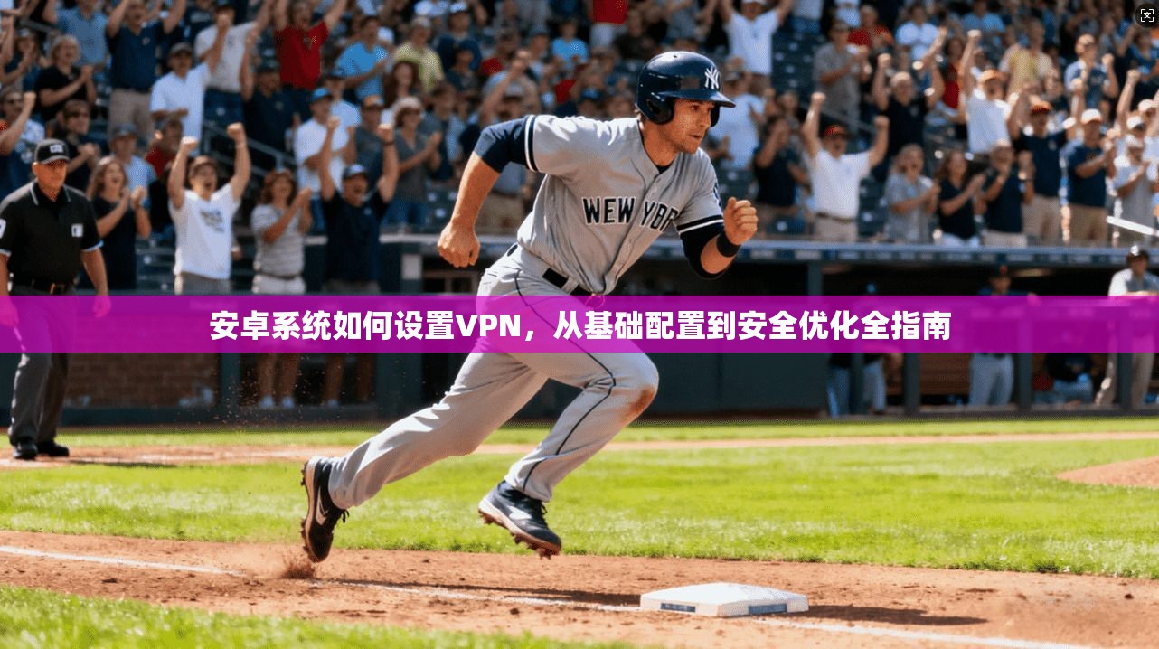 安卓系统如何设置VPN，从基础配置到安全优化全指南