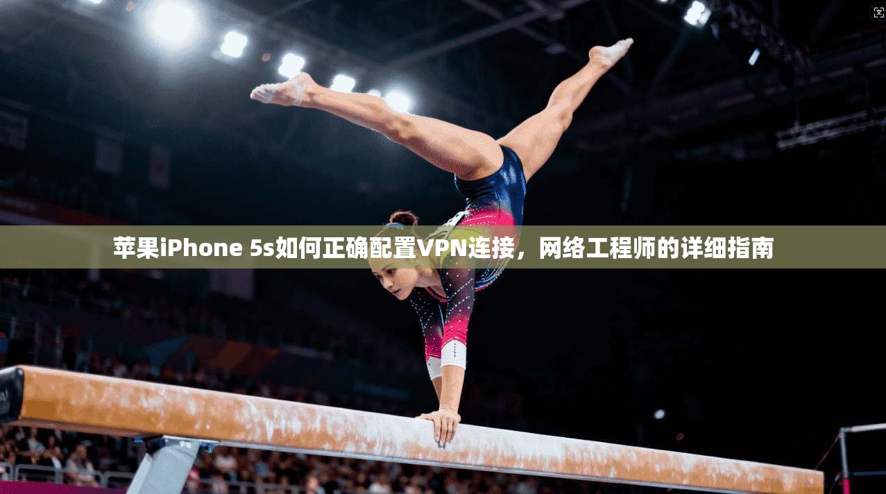 苹果iPhone 5s如何正确配置VPN连接，网络工程师的详细指南