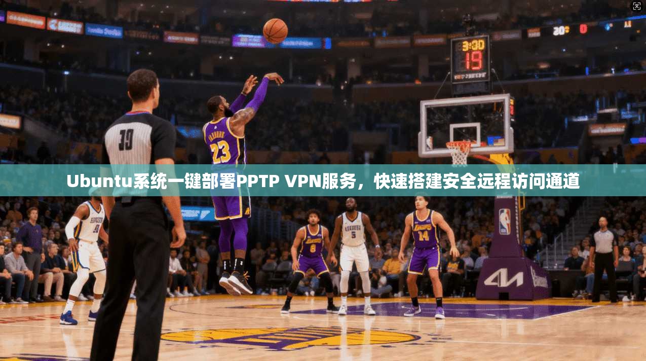 Ubuntu系统一键部署PPTP VPN服务，快速搭建安全远程访问通道