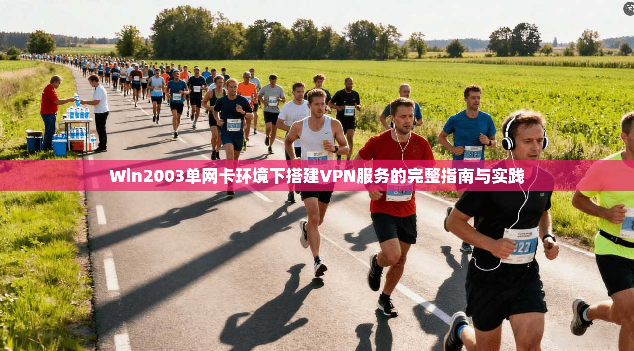Win2003单网卡环境下搭建VPN服务的完整指南与实践