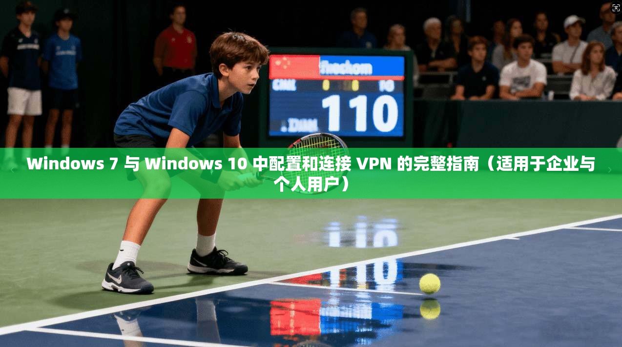 Windows 7 与 Windows 10 中配置和连接 VPN 的完整指南(适用于企业与个人用户) Windows 7 与 Windows 10 中配置和连接 VPN 的完整指南(适用于企业与个人用户)