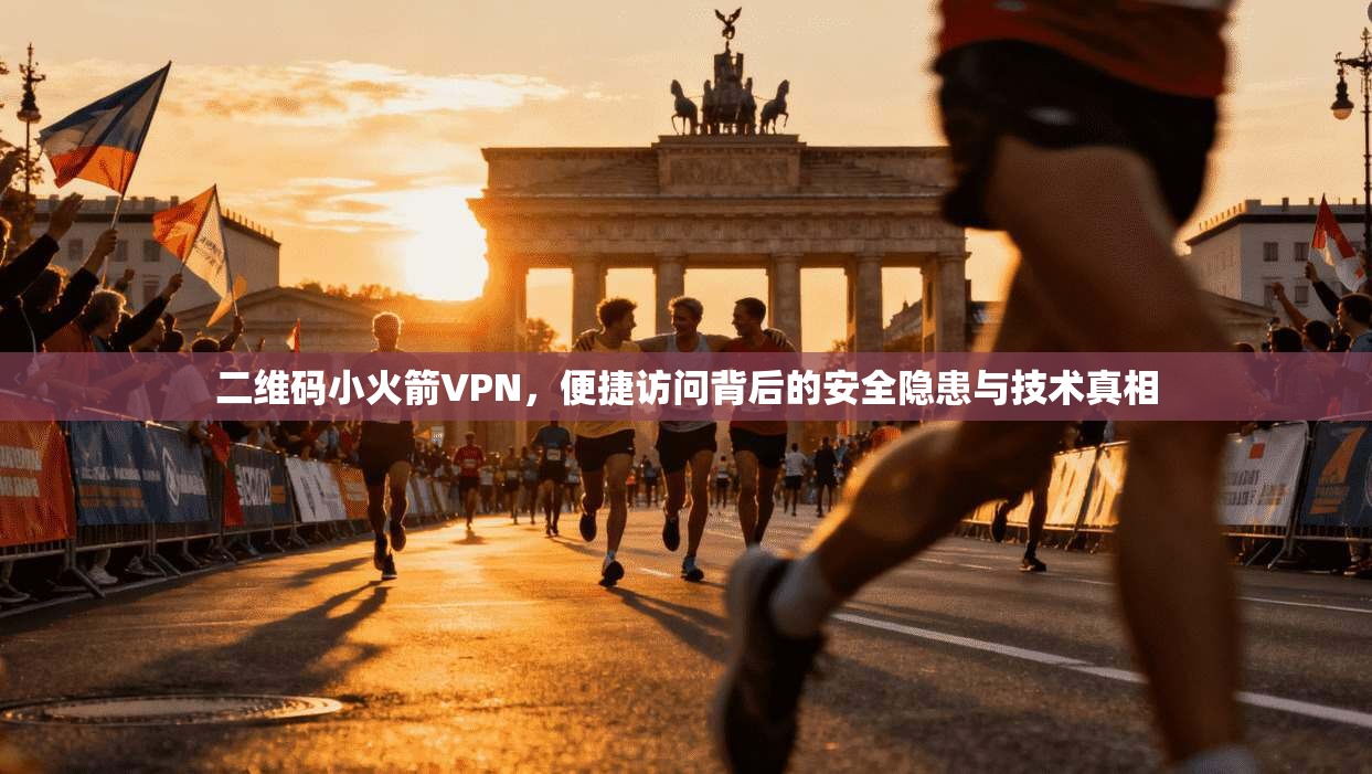 二维码小火箭VPN，便捷访问背后的安全隐患与技术真相