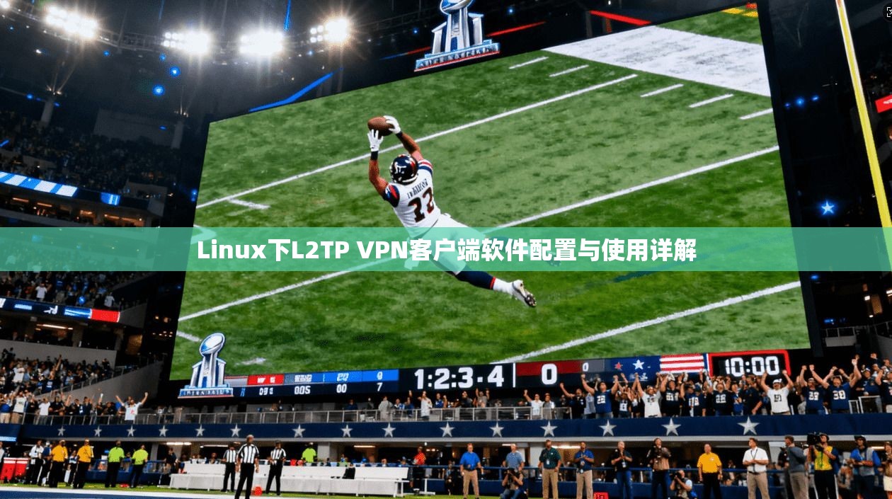 Linux下L2TP VPN客户端软件配置与使用详解