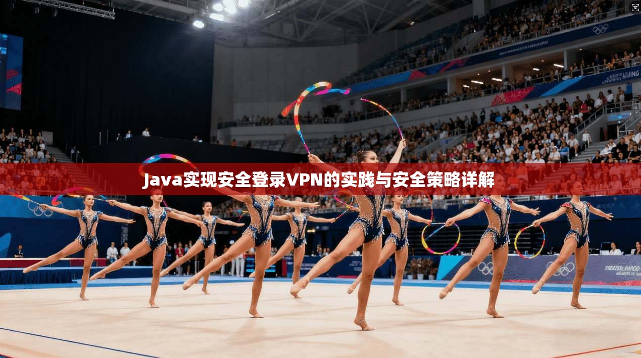 Java实现安全登录VPN的实践与安全策略详解