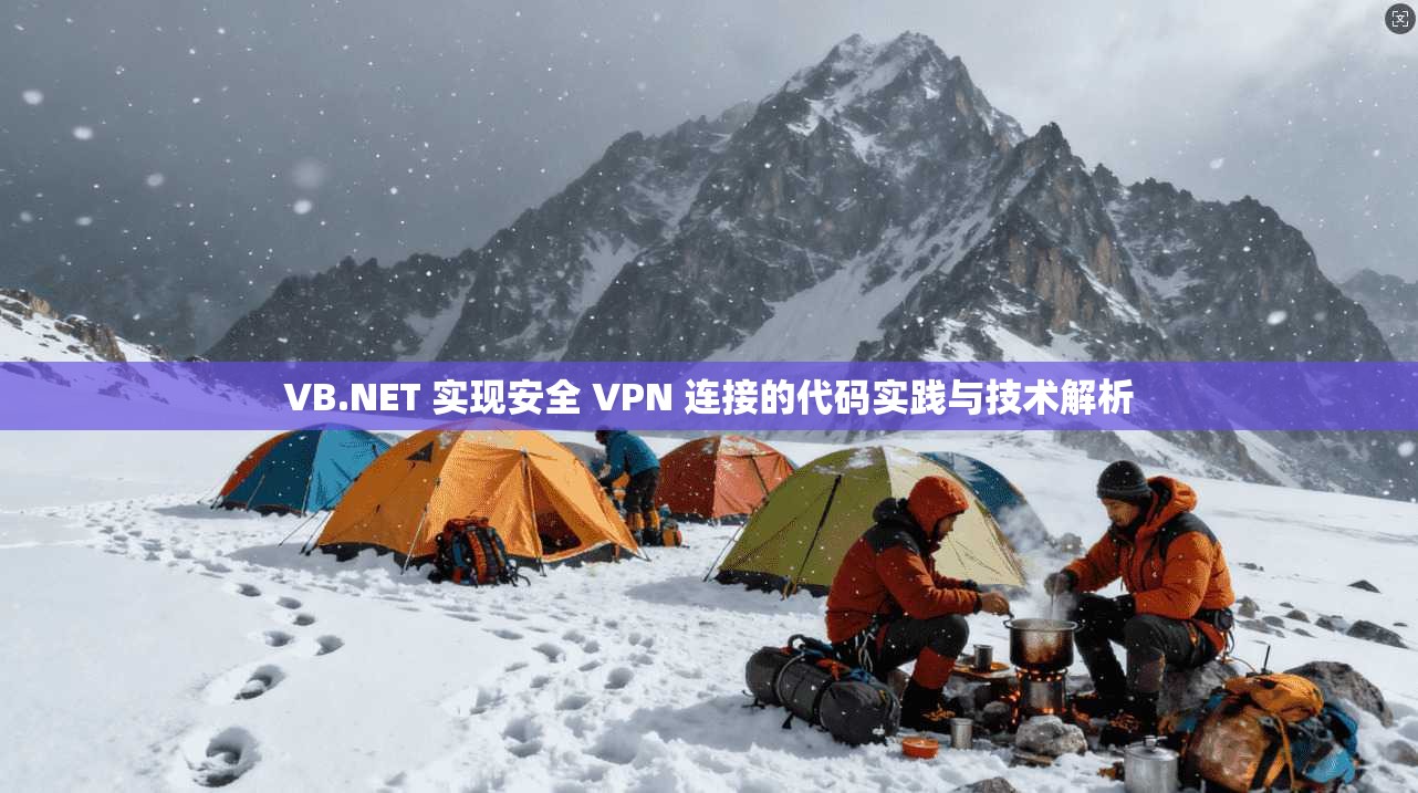 VB.NET 实现安全 VPN 连接的代码实践与技术解析