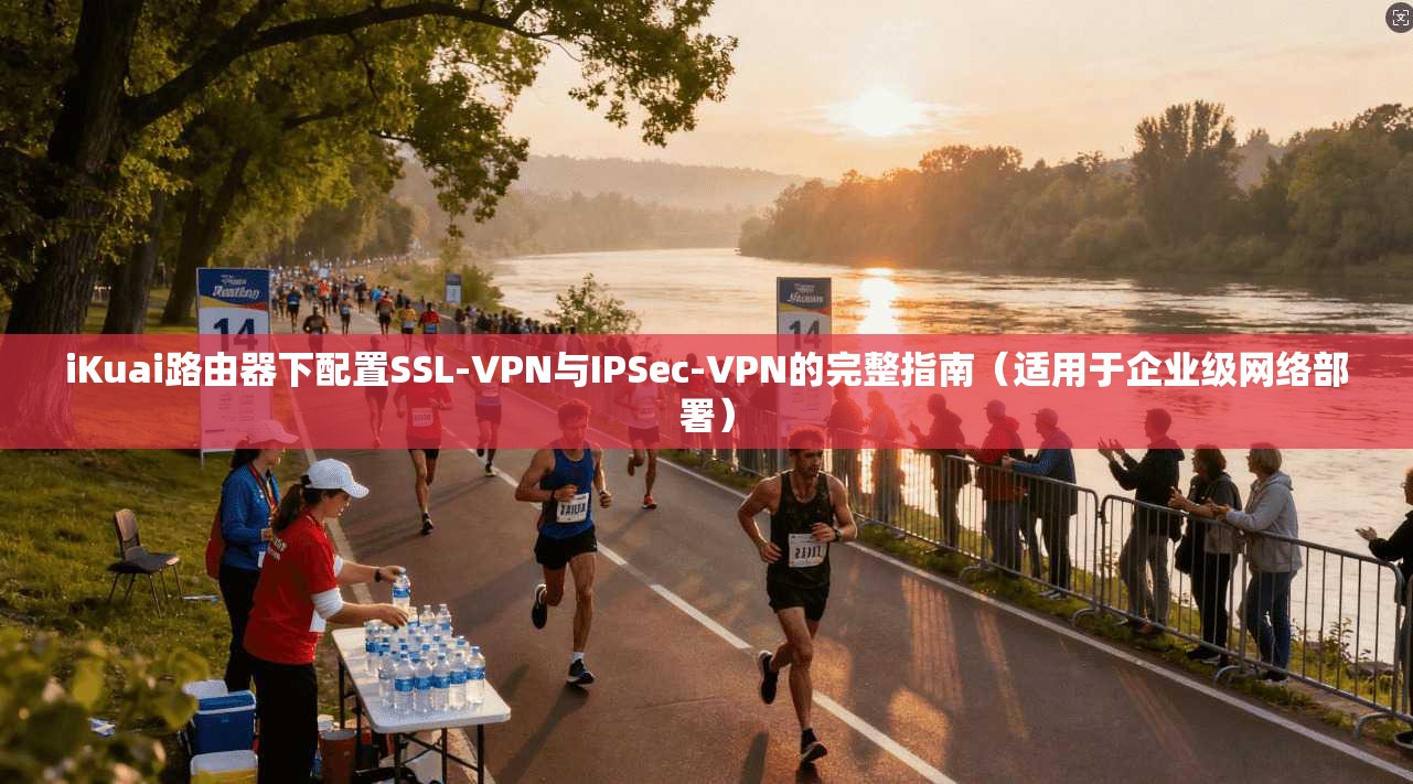 iKuai路由器下配置SSL-VPN与IPSec-VPN的完整指南(适用于企业级网络部署) iKuai路由器下配置SSL-VPN与IPSec-VPN的完整指南(适用于企业级网络部署)