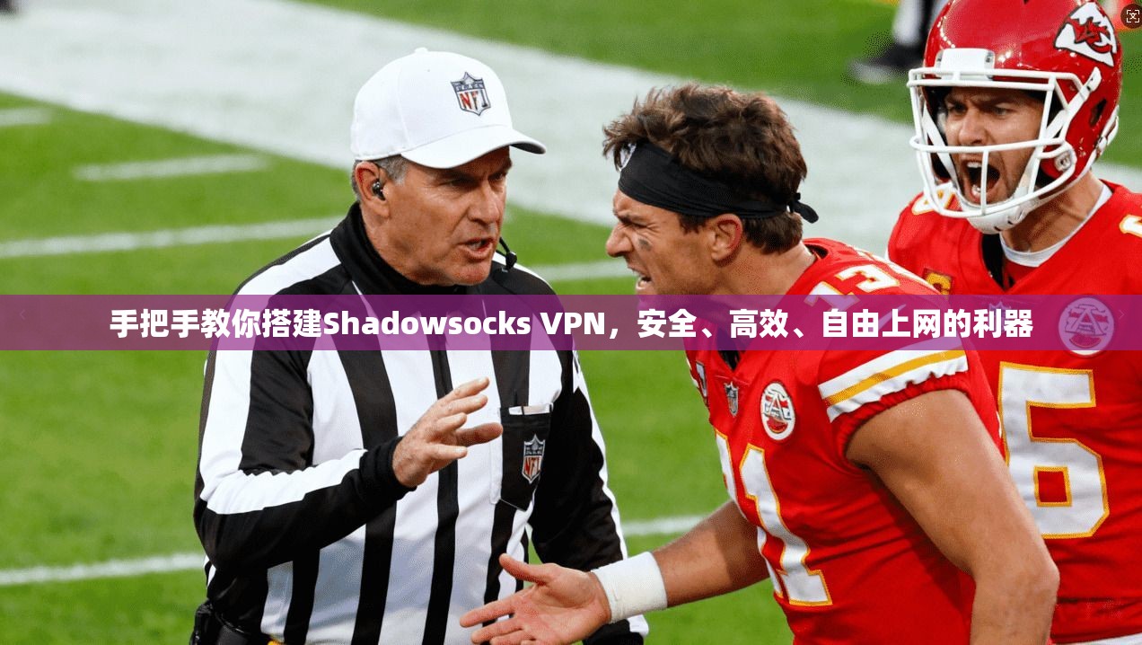 手把手教你搭建Shadowsocks VPN,安全、高效、自由上网的利器