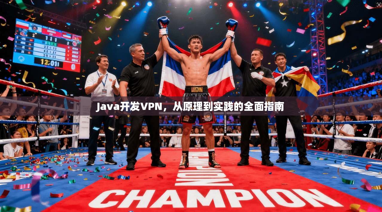 Java开发VPN,从原理到实践的全面指南 Java开发VPN,从原理到实践的全面指南