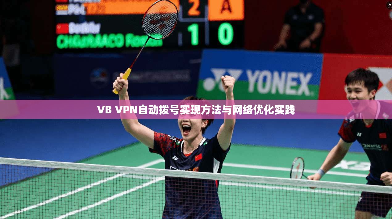 VB VPN自动拨号实现方法与网络优化实践