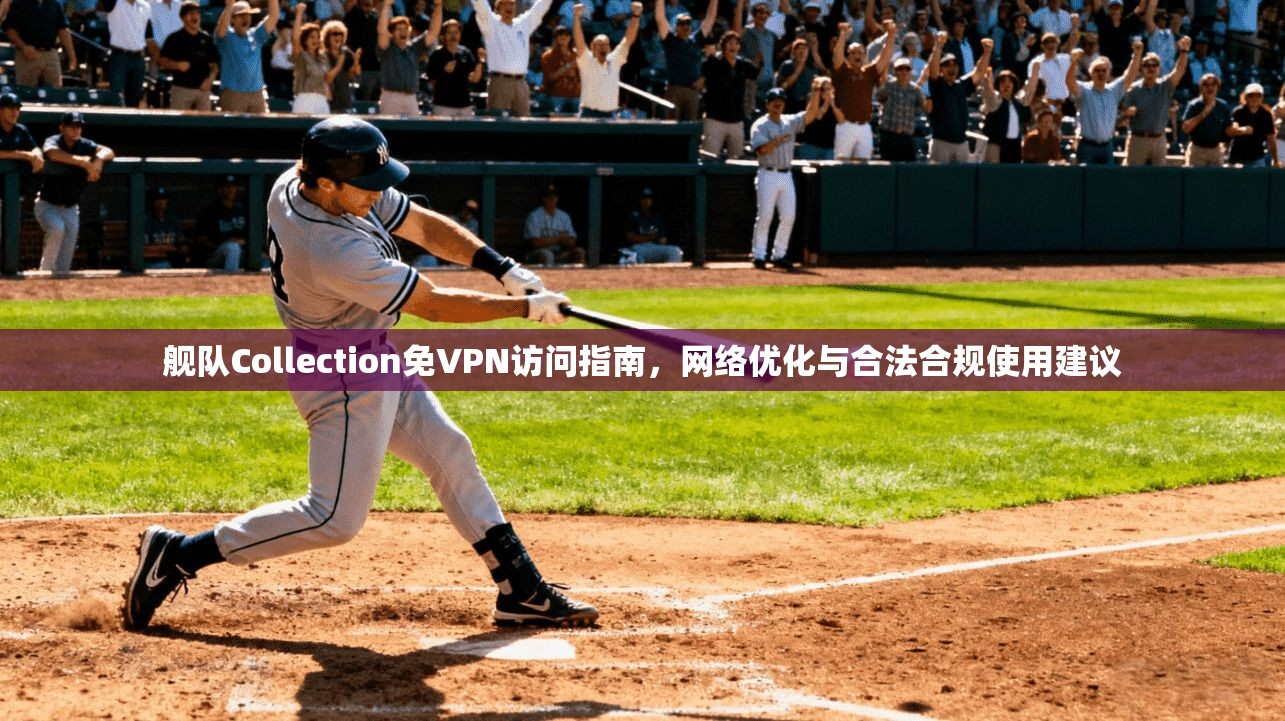 舰队Collection免VPN访问指南，网络优化与合法合规使用建议