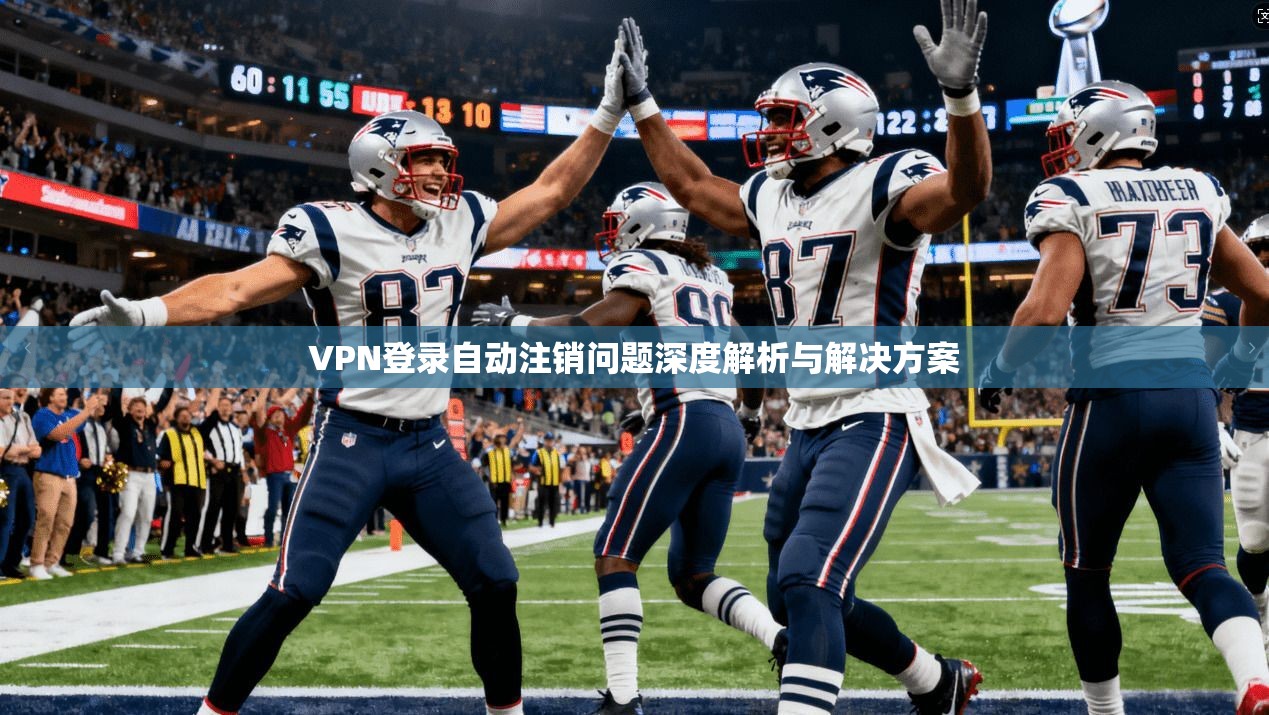 VPN登录自动注销问题深度解析与解决方案