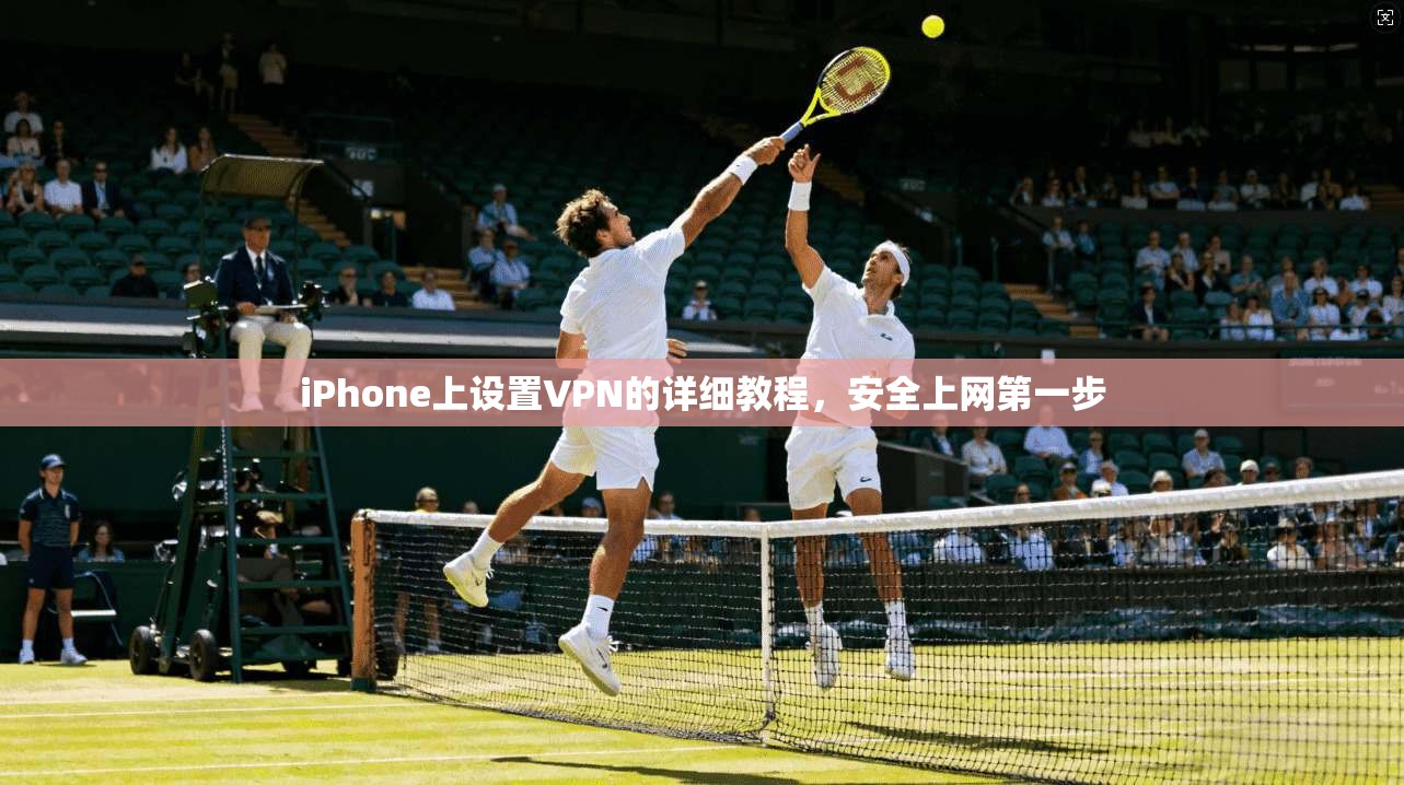 iPhone上设置VPN的详细教程，安全上网第一步