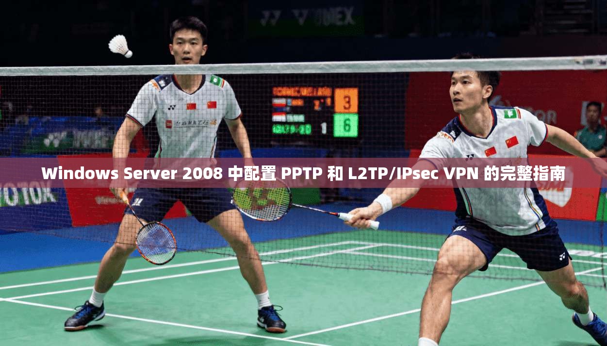 Windows Server 2008 中配置 PPTP 和 L2TP/IPsec VPN 的完整指南