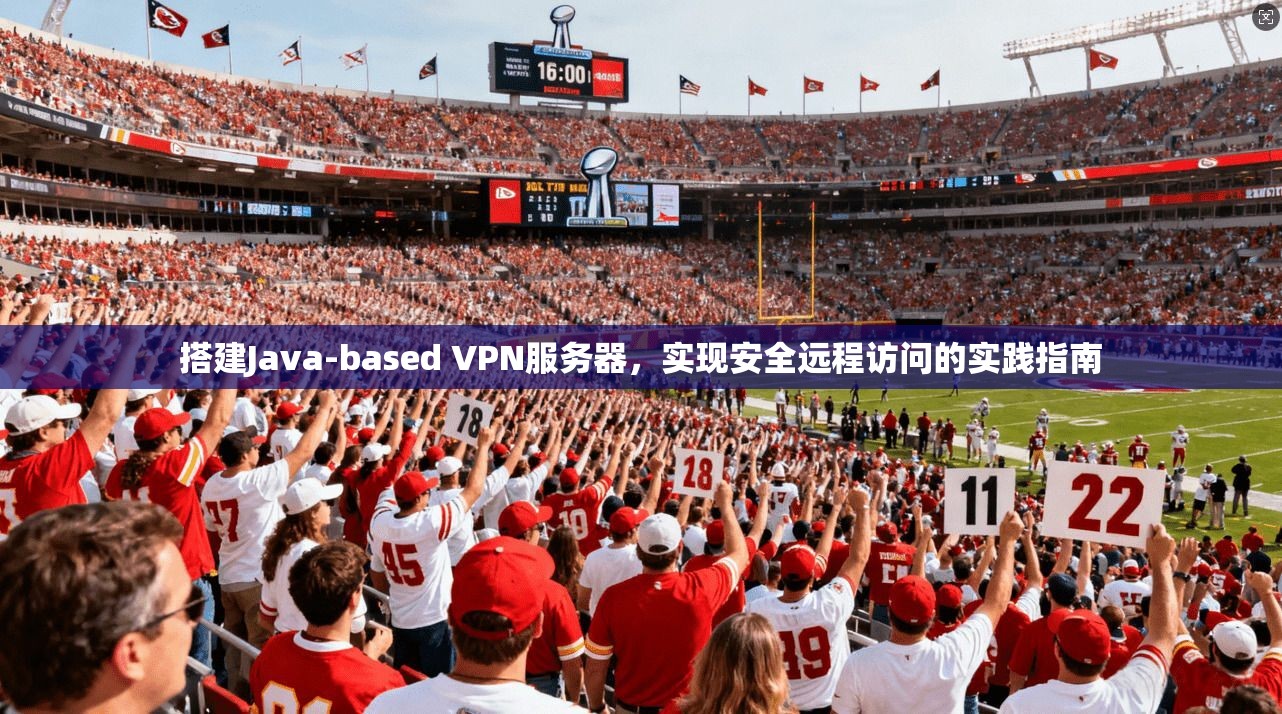 搭建Java-based VPN服务器，实现安全远程访问的实践指南