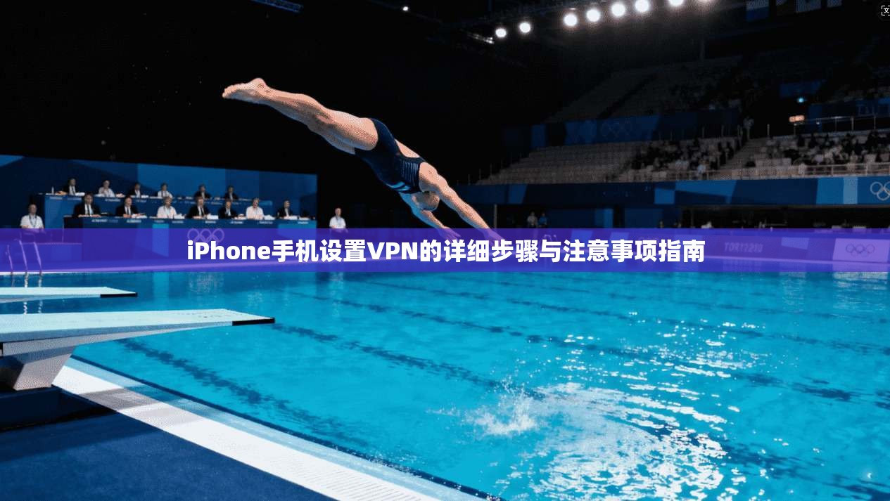 iPhone手机设置VPN的详细步骤与注意事项指南
