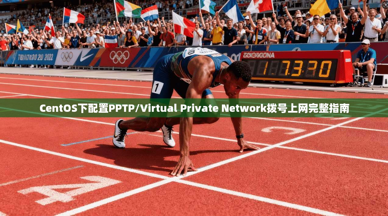 CentOS下配置PPTP/Virtual Private Network拨号上网完整指南