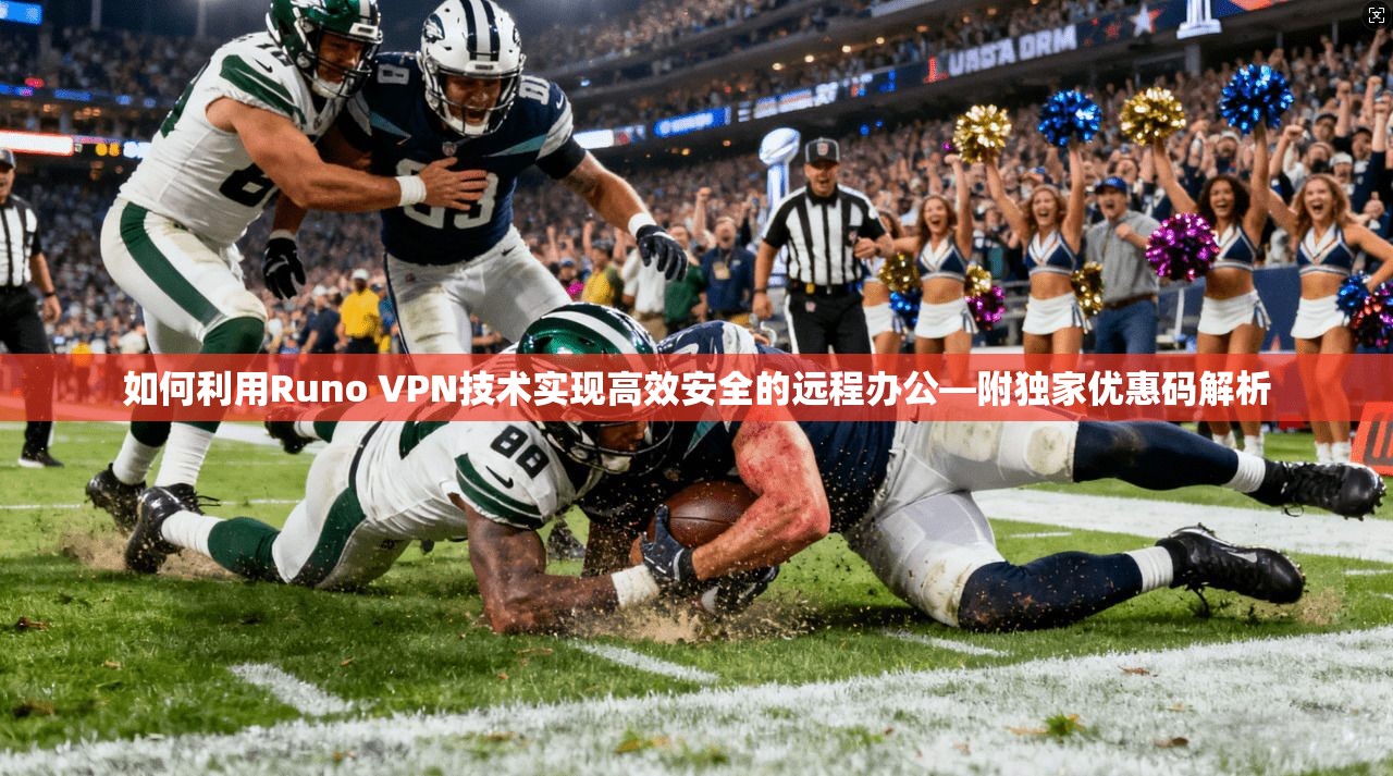 如何利用Runo VPN技术实现高效安全的远程办公—附独家优惠码解析