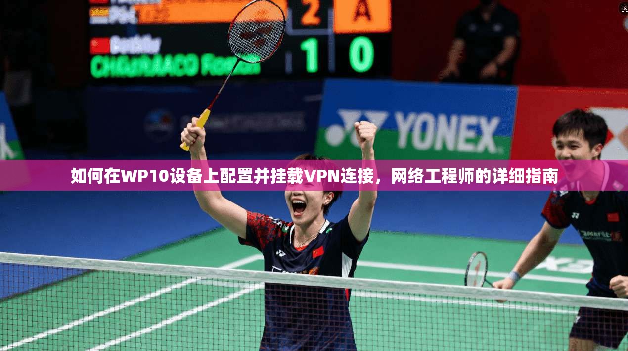 如何在WP10设备上配置并挂载VPN连接，网络工程师的详细指南