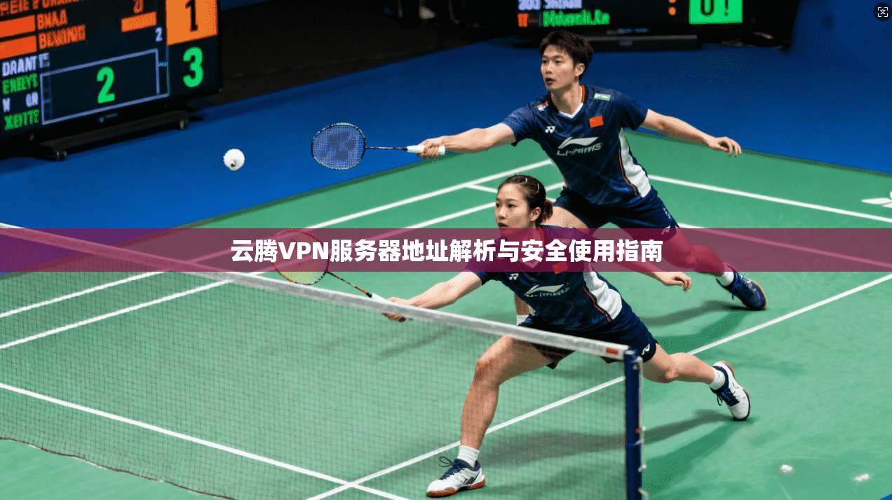 云腾VPN服务器地址解析与安全使用指南