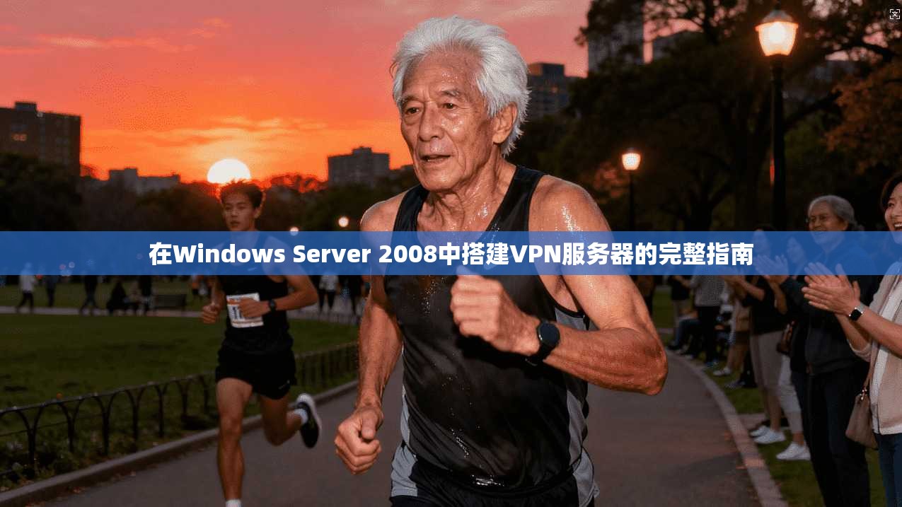 在Windows Server 2008中搭建VPN服务器的完整指南