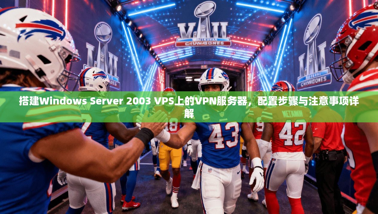 搭建Windows Server 2003 VPS上的VPN服务器，配置步骤与注意事项详解