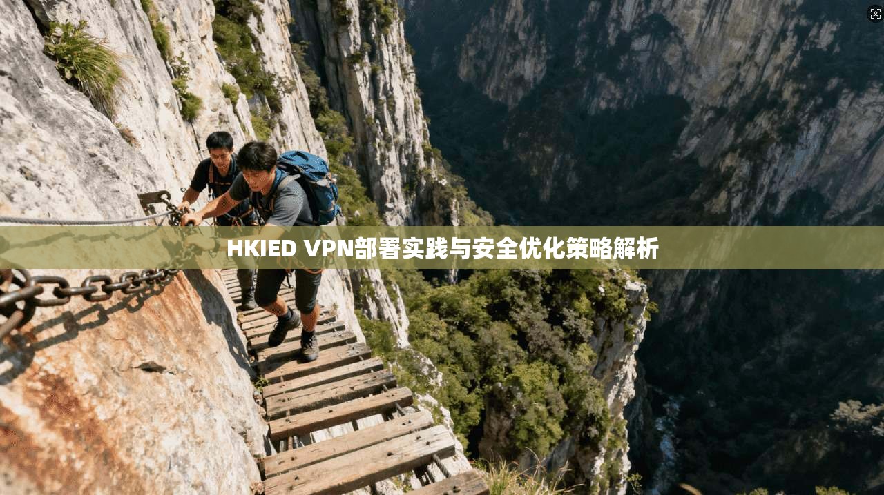 HKIED VPN部署实践与安全优化策略解析