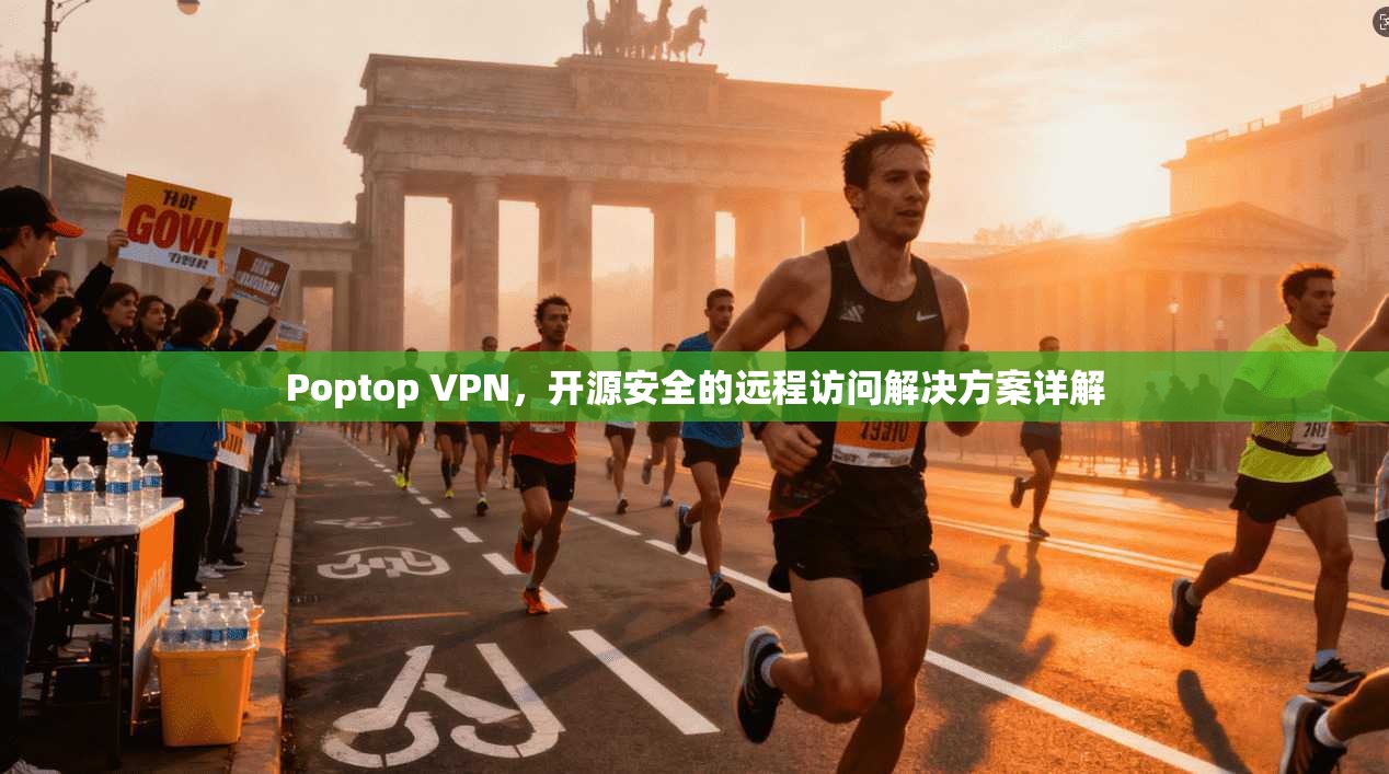 Poptop VPN，开源安全的远程访问解决方案详解