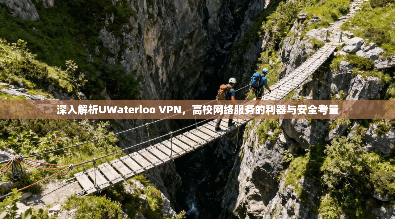 深入解析UWaterloo VPN，高校网络服务的利器与安全考量