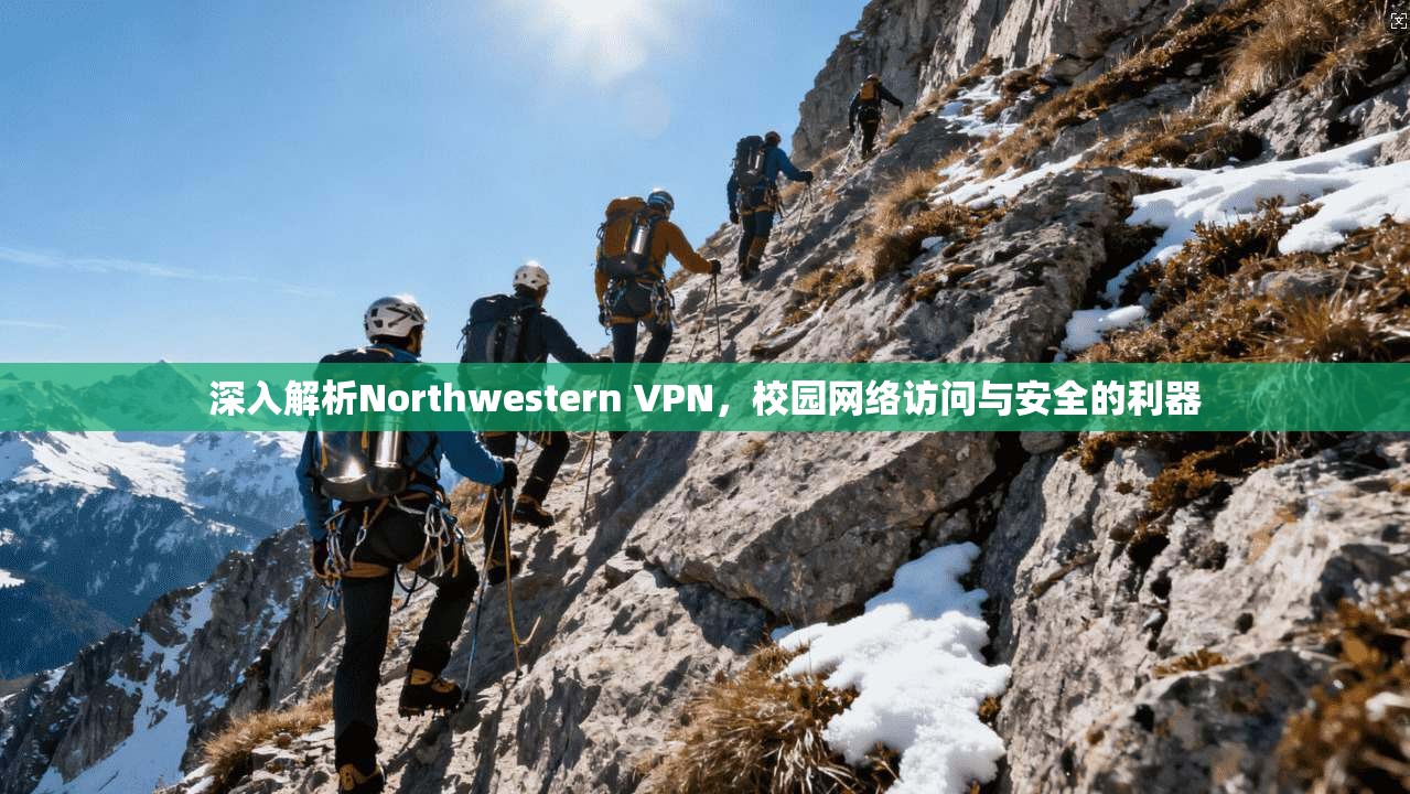 深入解析Northwestern VPN，校园网络访问与安全的利器