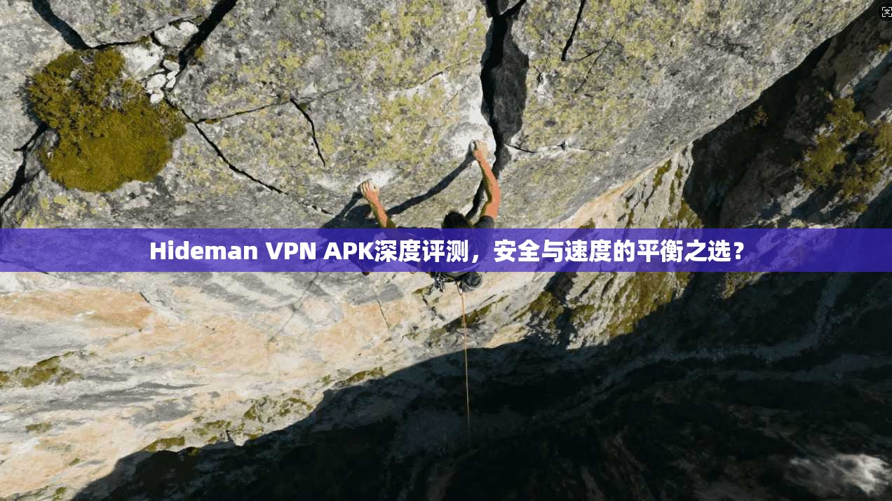 Hideman VPN APK深度评测，安全与速度的平衡之选？