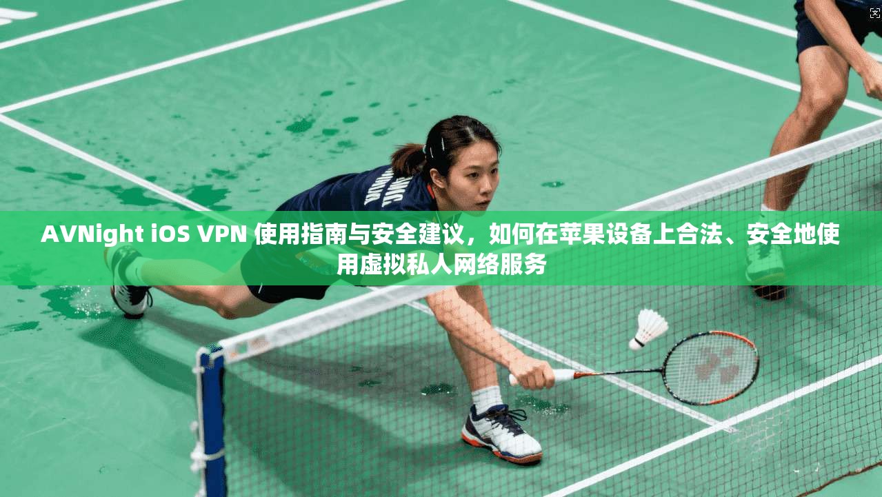 AVNight iOS VPN 使用指南与安全建议,如何在苹果设备上合法、安全地使用虚拟私人网络服务 AVNight iOS VPN 使用指南与安全建议,如何在苹果设备上合法、安全地使用虚拟私人网络服务