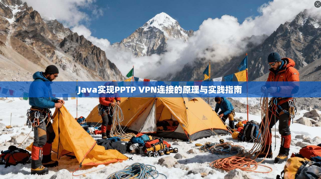 Java实现PPTP VPN连接的原理与实践指南