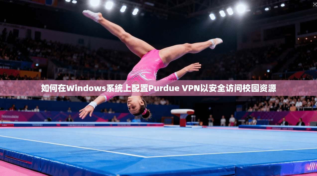 如何在Windows系统上配置Purdue VPN以安全访问校园资源
