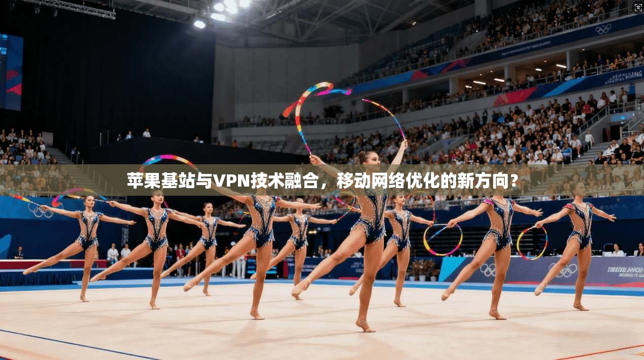 苹果基站与VPN技术融合，移动网络优化的新方向？